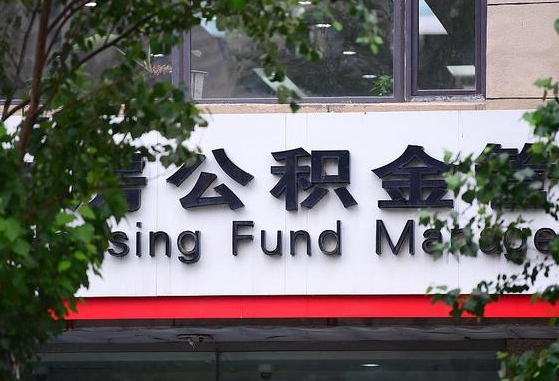 公积金合作银行-邵阳县公积金代办平台